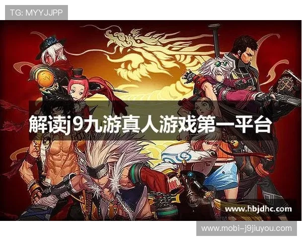 选择J9九游真人平台进行游戏的十大理由解析